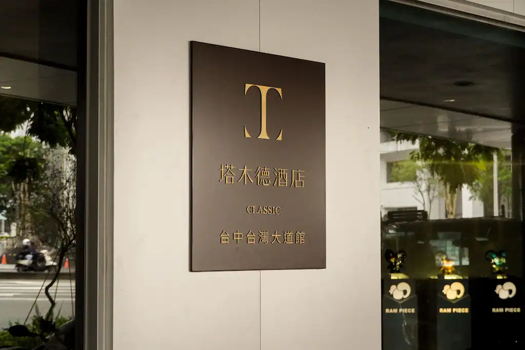 塔木德酒店台灣大道館入口招牌與門面空間，是交通便利的逢甲夜市住宿推薦選擇。