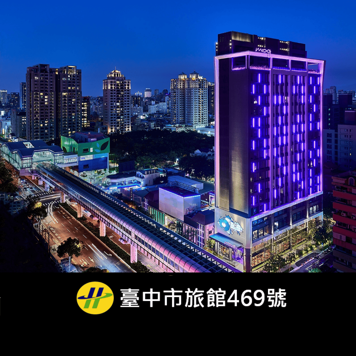 台中3天2夜行程 台中豐邑Moxy酒店夜間外觀實景