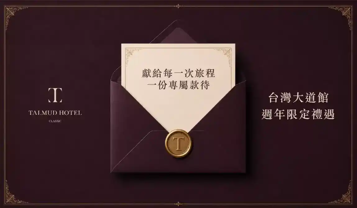 2026中秋連假訂房優惠：台灣大道館週年禮遇 折扣碼B2BTCTB26 房價折500 需輸入公司統編