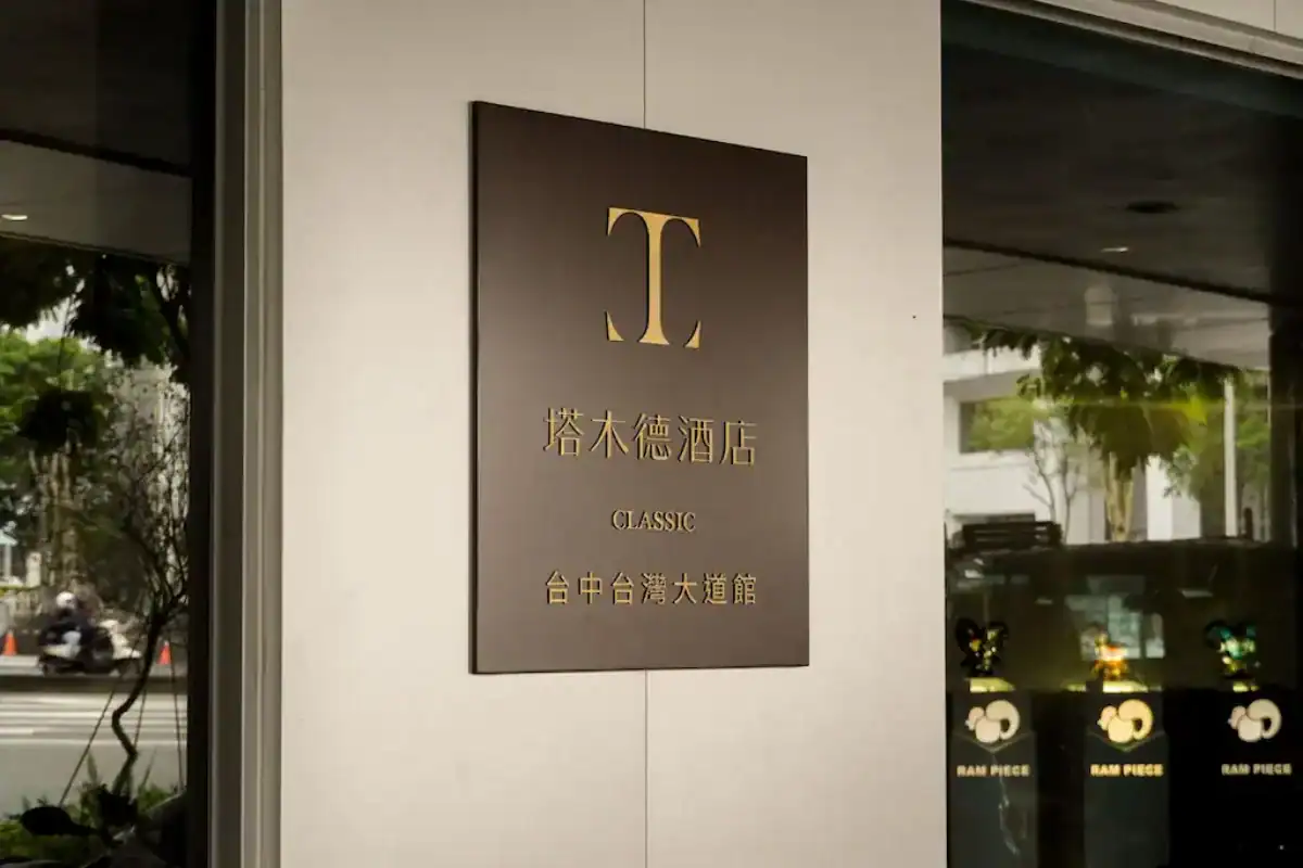 塔木德酒店台灣大道館招牌外觀,地點便利,為台中住宿推薦名單之一