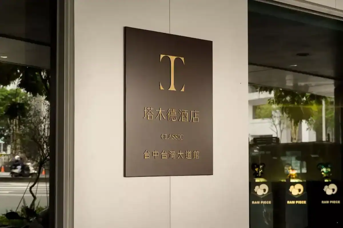 台中西區住宿：塔木德酒店台灣大道館門口招牌與街景一隅