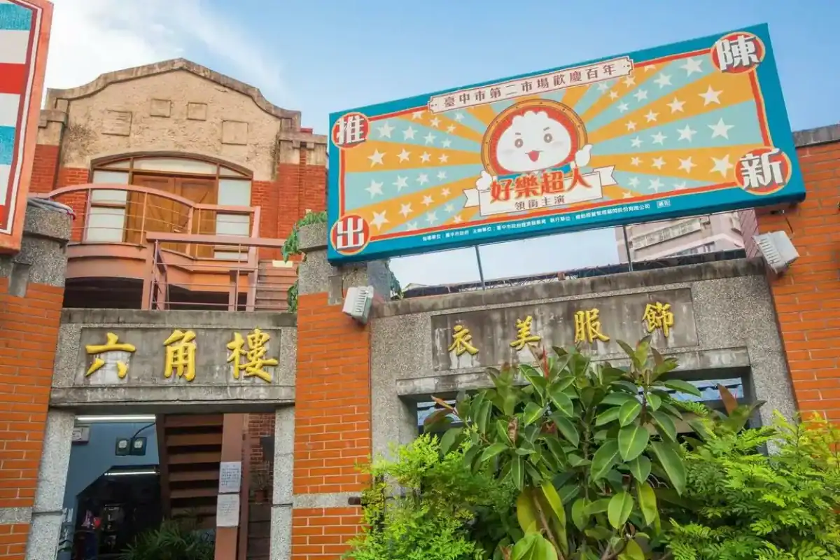 台中景點推薦台中第二市場，百年紅磚市場建築結合在地小吃與懷舊文化風情