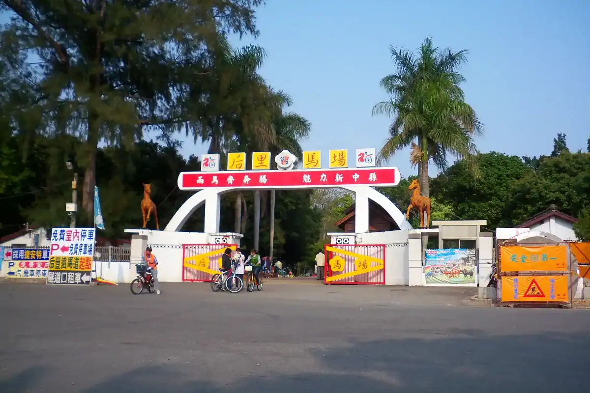 后里馬場馬戲團評價：后里馬場園區入口實景