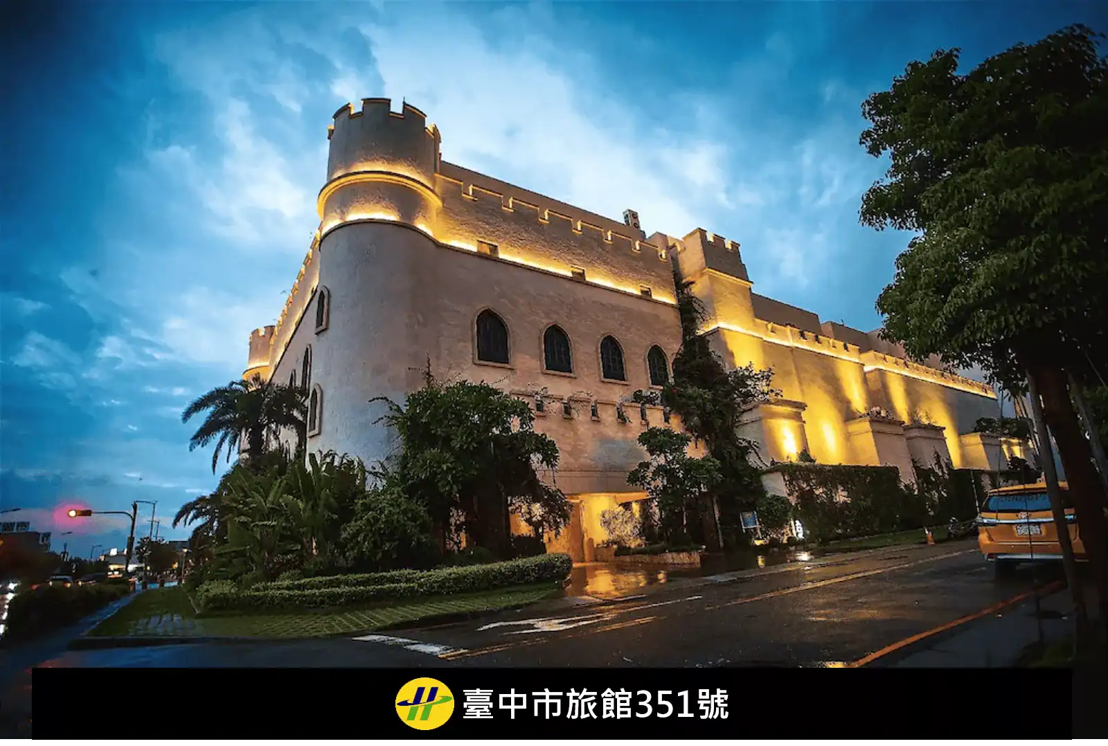 台中親子飯店推薦：台中芭蕾城堡酒店城堡外觀實景（圖片來源：Agoda）