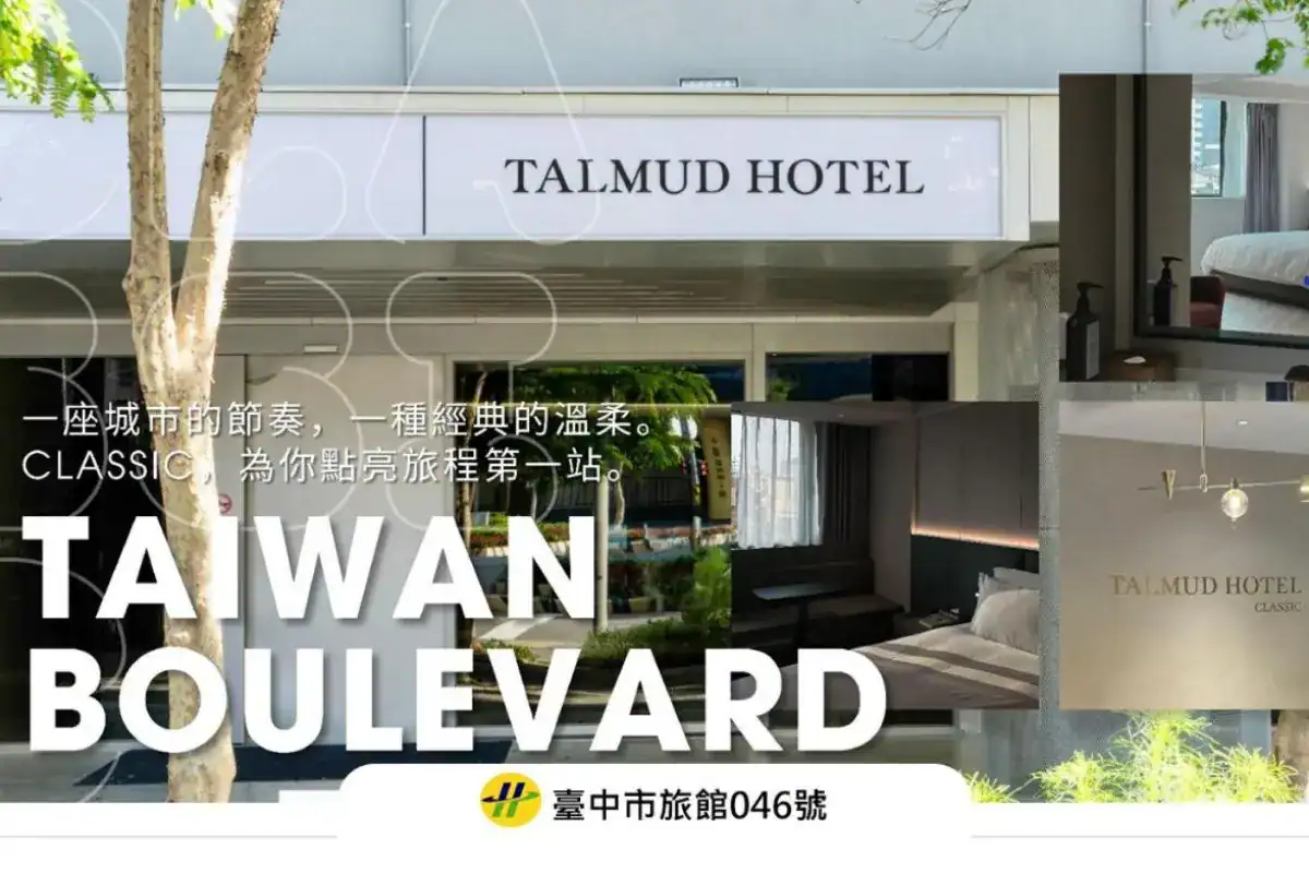 台中包棟villa替代方案塔木德酒店CLASSIC台灣大道館的外觀