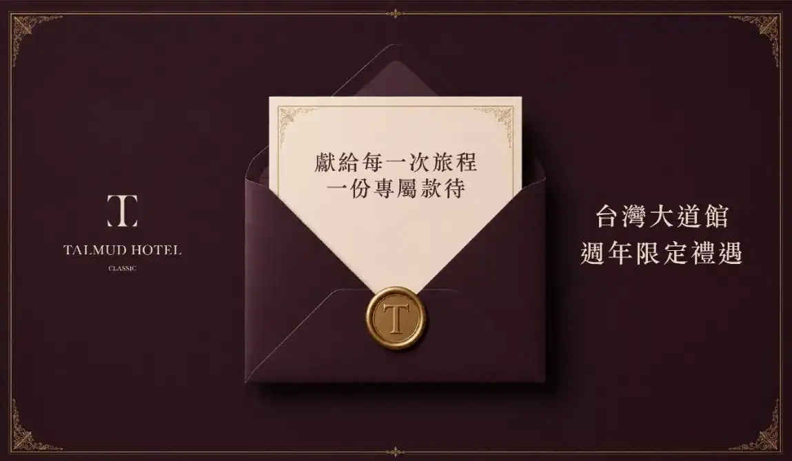 塔木德酒店台灣大道館週年限定禮遇 公司統編輸入折扣碼B2BTCTB26房價直折500元