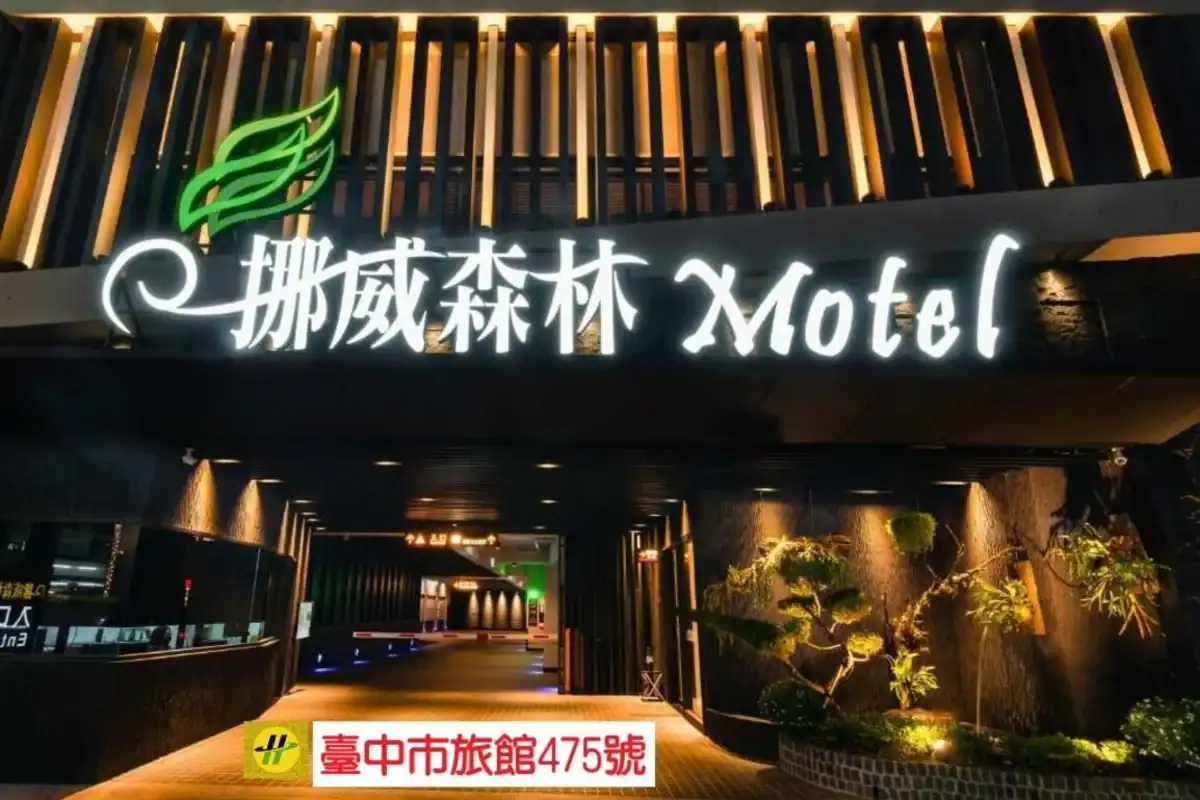 台中大里住宿推薦：挪威森林台中文創館客房實景