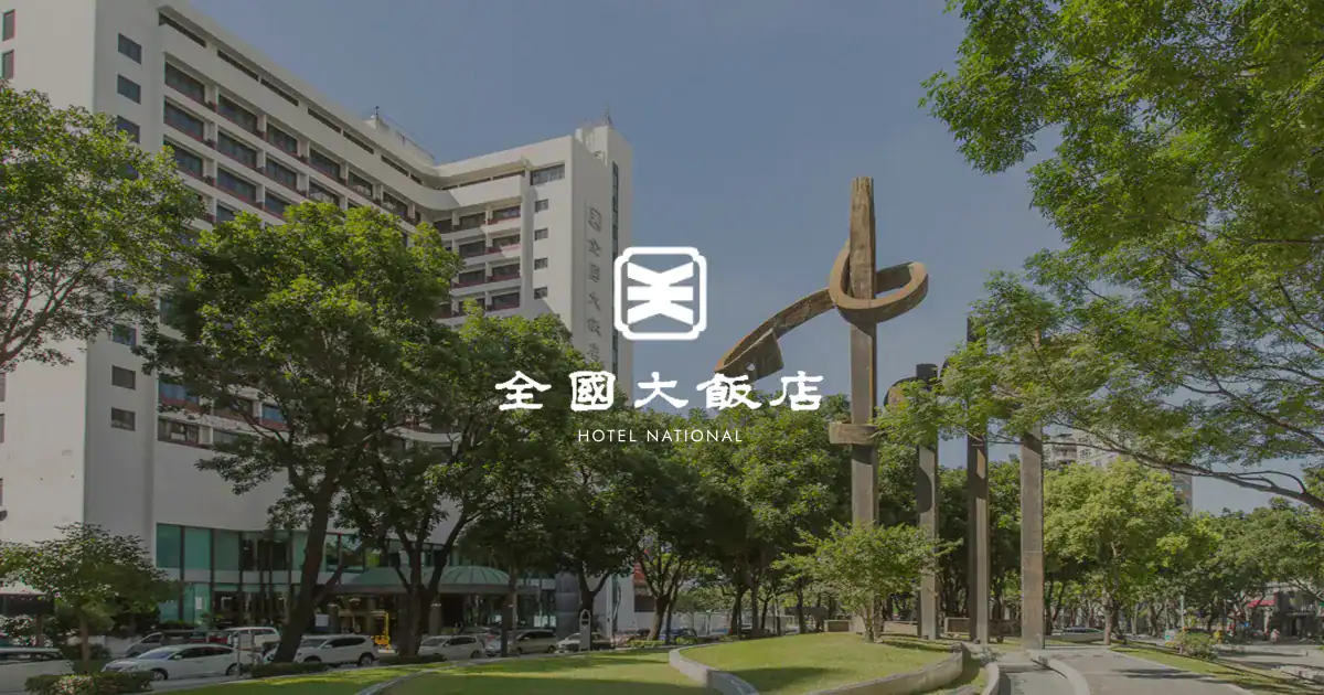 台中勤美住宿選項全國大飯店的館內形象畫面
