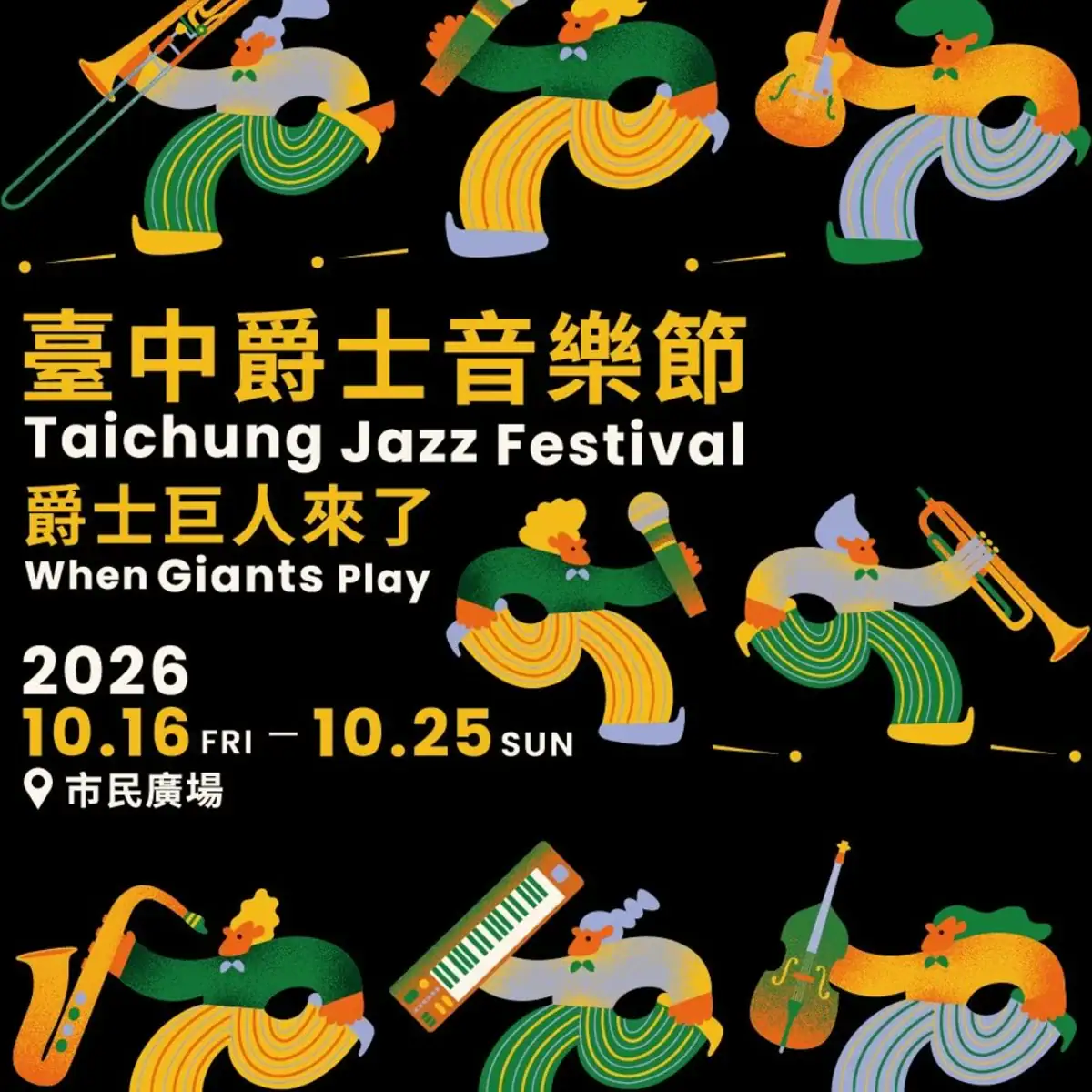 台中爵士音樂節 2026 官方主視覺：爵士巨人來了 When Giants Play